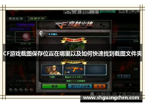 CF游戏截图保存位置在哪里以及如何快速找到截图文件夹