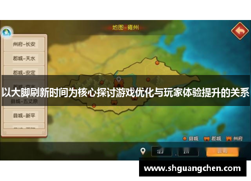 以大脚刷新时间为核心探讨游戏优化与玩家体验提升的关系
