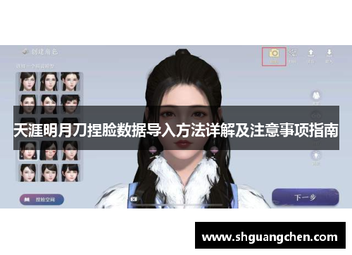 天涯明月刀捏脸数据导入方法详解及注意事项指南