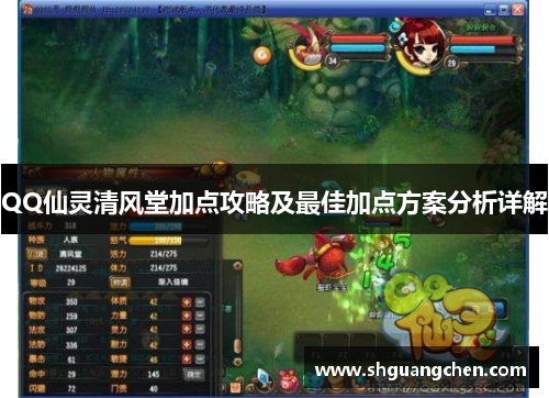 QQ仙灵清风堂加点攻略及最佳加点方案分析详解