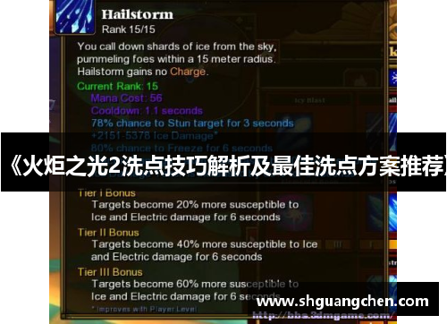 《火炬之光2洗点技巧解析及最佳洗点方案推荐》