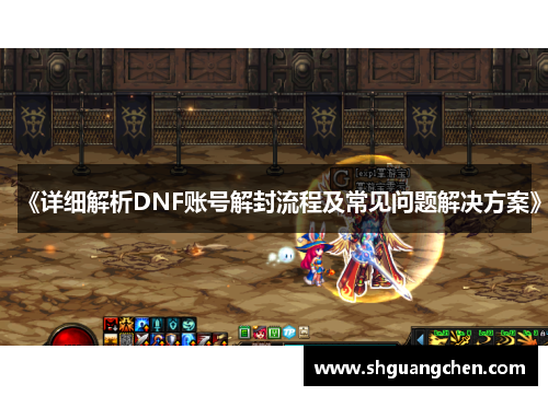 《详细解析DNF账号解封流程及常见问题解决方案》