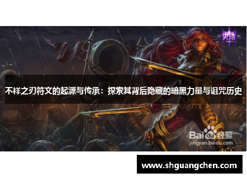 不祥之刃符文的起源与传承：探索其背后隐藏的暗黑力量与诅咒历史