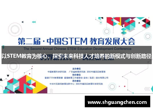 以STEM教育为核心，探索未来科技人才培养的新模式与创新路径