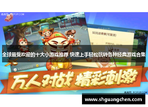 全球最受欢迎的十大小游戏推荐 快速上手轻松玩转各种经典游戏合集