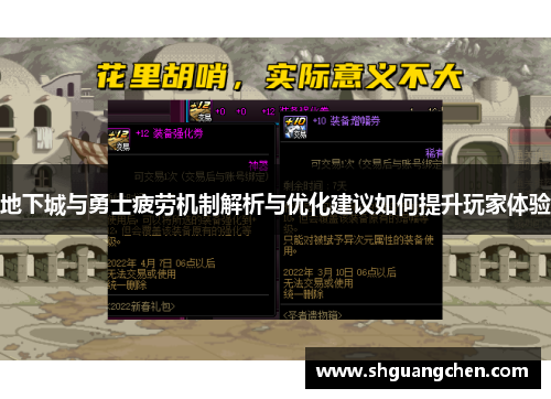 地下城与勇士疲劳机制解析与优化建议如何提升玩家体验