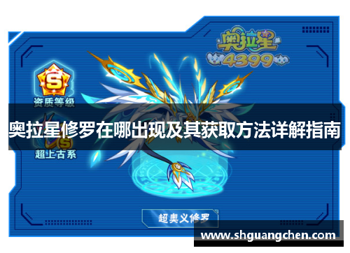 奥拉星修罗在哪出现及其获取方法详解指南