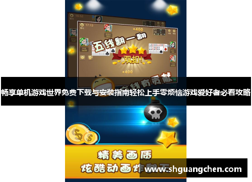 畅享单机游戏世界免费下载与安装指南轻松上手零烦恼游戏爱好者必看攻略