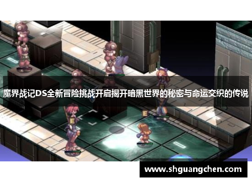 魔界战记DS全新冒险挑战开启揭开暗黑世界的秘密与命运交织的传说