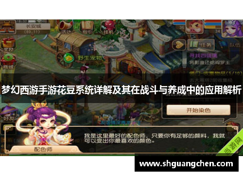 梦幻西游手游花豆系统详解及其在战斗与养成中的应用解析