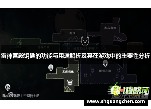 雷神宫殿钥匙的功能与用途解析及其在游戏中的重要性分析