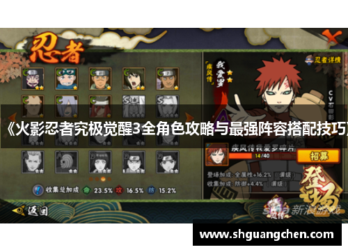 《火影忍者究极觉醒3全角色攻略与最强阵容搭配技巧》