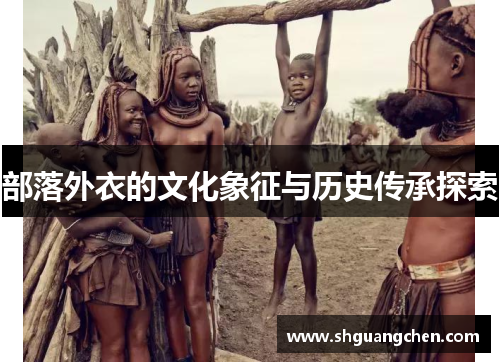 部落外衣的文化象征与历史传承探索