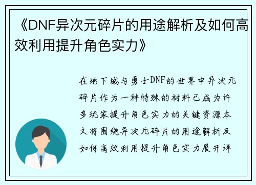 《DNF异次元碎片的用途解析及如何高效利用提升角色实力》