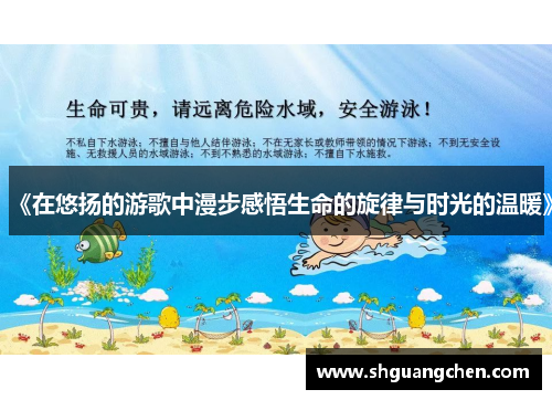 《在悠扬的游歌中漫步感悟生命的旋律与时光的温暖》