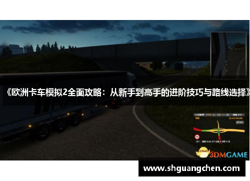 《欧洲卡车模拟2全面攻略：从新手到高手的进阶技巧与路线选择》