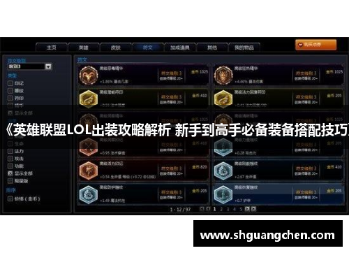 《英雄联盟LOL出装攻略解析 新手到高手必备装备搭配技巧》