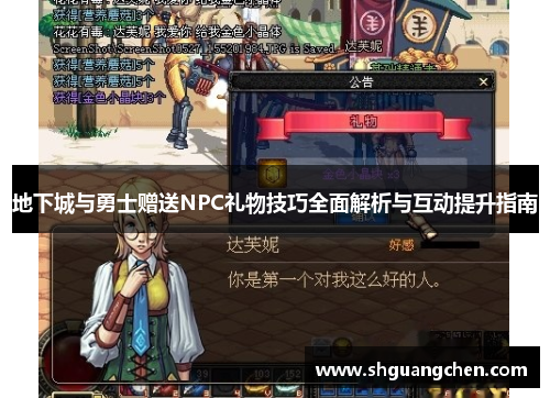 地下城与勇士赠送NPC礼物技巧全面解析与互动提升指南