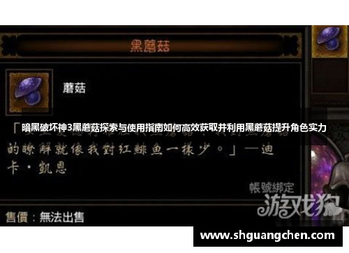 暗黑破坏神3黑蘑菇探索与使用指南如何高效获取并利用黑蘑菇提升角色实力