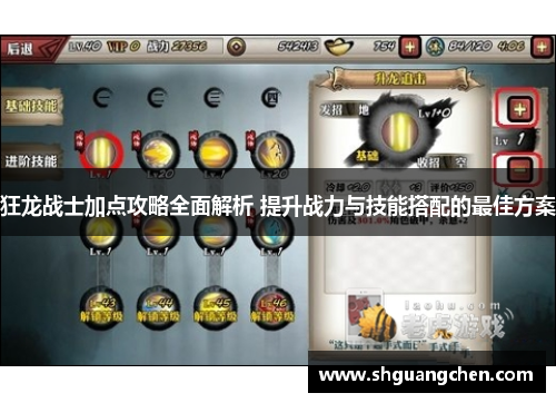 狂龙战士加点攻略全面解析 提升战力与技能搭配的最佳方案