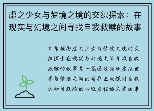 虚之少女与梦境之境的交织探索：在现实与幻境之间寻找自我救赎的故事