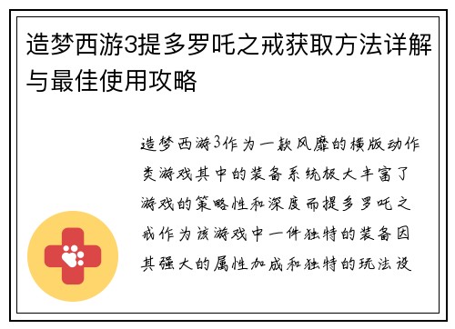 造梦西游3提多罗吒之戒获取方法详解与最佳使用攻略