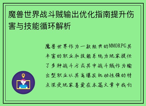 魔兽世界战斗贼输出优化指南提升伤害与技能循环解析