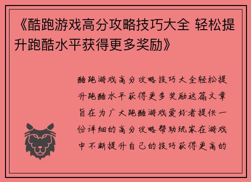 《酷跑游戏高分攻略技巧大全 轻松提升跑酷水平获得更多奖励》