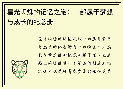 星光闪烁的记忆之旅：一部属于梦想与成长的纪念册