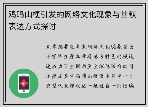 鸡鸣山梗引发的网络文化现象与幽默表达方式探讨