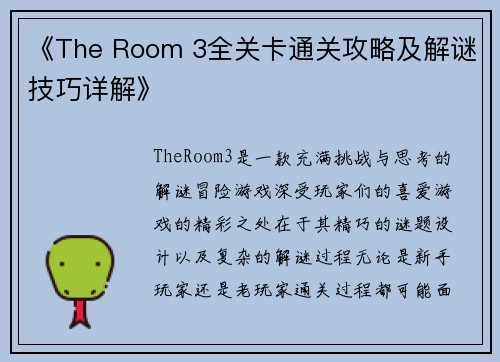 《The Room 3全关卡通关攻略及解谜技巧详解》