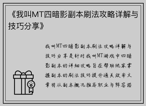 《我叫MT四暗影副本刷法攻略详解与技巧分享》