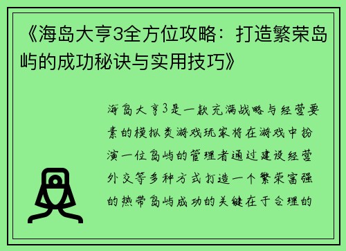 《海岛大亨3全方位攻略：打造繁荣岛屿的成功秘诀与实用技巧》