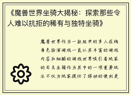 《魔兽世界坐骑大揭秘：探索那些令人难以抗拒的稀有与独特坐骑》