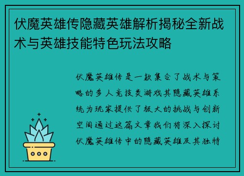 伏魔英雄传隐藏英雄解析揭秘全新战术与英雄技能特色玩法攻略