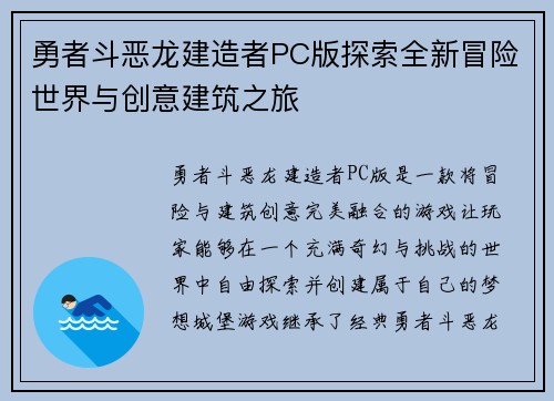 勇者斗恶龙建造者PC版探索全新冒险世界与创意建筑之旅
