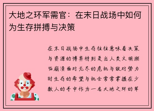 大地之环军需官：在末日战场中如何为生存拼搏与决策