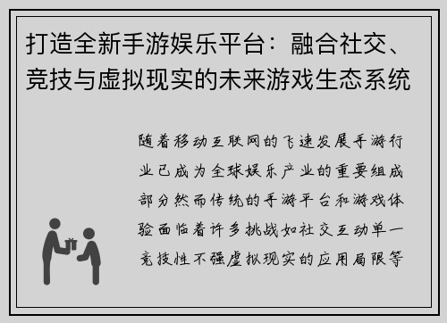 打造全新手游娱乐平台：融合社交、竞技与虚拟现实的未来游戏生态系统
