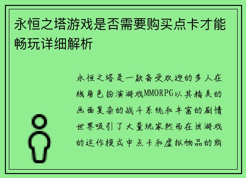 永恒之塔游戏是否需要购买点卡才能畅玩详细解析