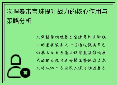 物理暴击宝珠提升战力的核心作用与策略分析