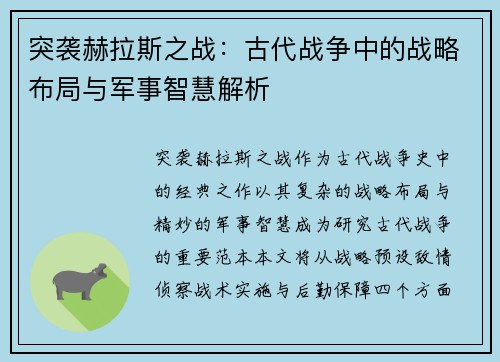 突袭赫拉斯之战：古代战争中的战略布局与军事智慧解析