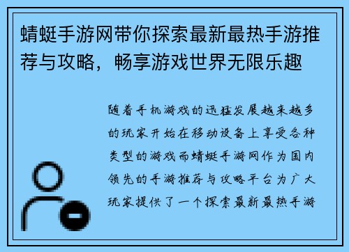 蜻蜓手游网带你探索最新最热手游推荐与攻略，畅享游戏世界无限乐趣