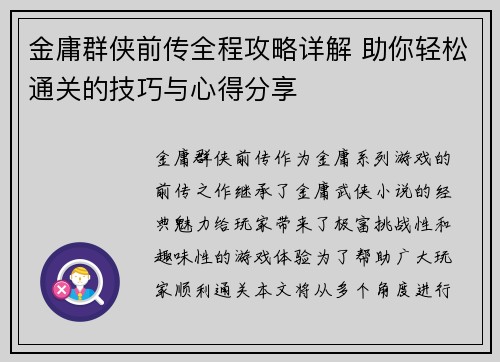 金庸群侠前传全程攻略详解 助你轻松通关的技巧与心得分享