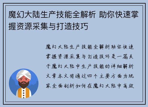 魔幻大陆生产技能全解析 助你快速掌握资源采集与打造技巧