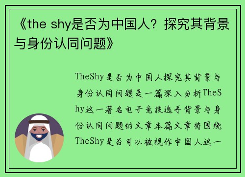 《the shy是否为中国人？探究其背景与身份认同问题》