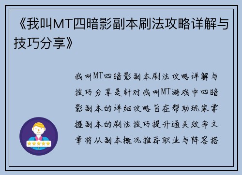 《我叫MT四暗影副本刷法攻略详解与技巧分享》