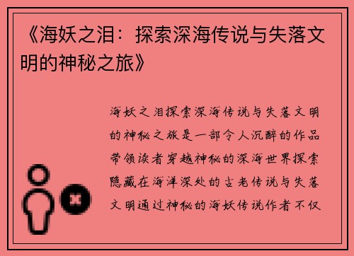 《海妖之泪：探索深海传说与失落文明的神秘之旅》