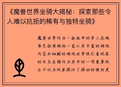 《魔兽世界坐骑大揭秘：探索那些令人难以抗拒的稀有与独特坐骑》