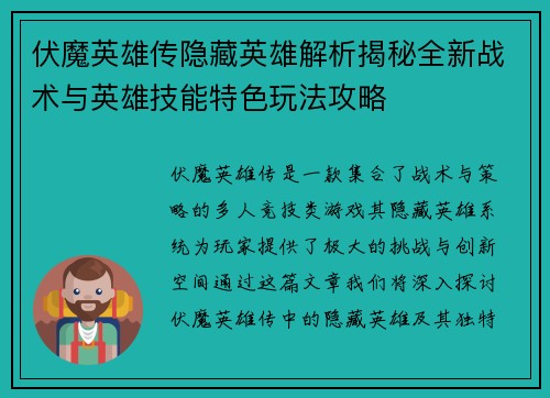 伏魔英雄传隐藏英雄解析揭秘全新战术与英雄技能特色玩法攻略