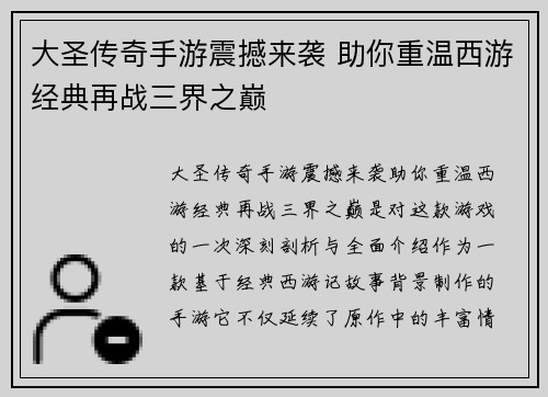 大圣传奇手游震撼来袭 助你重温西游经典再战三界之巅